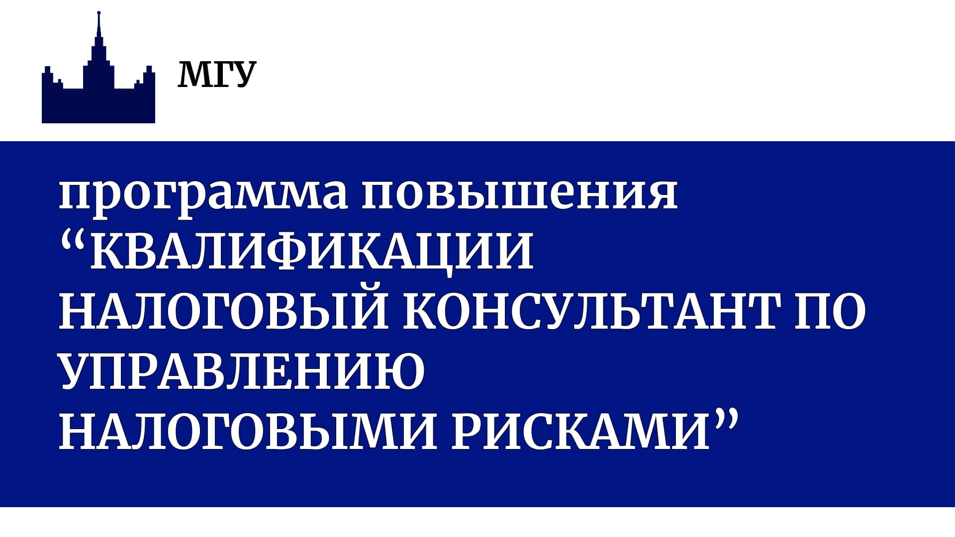 Программы повышения квалификации МГУ – Дополнительное профессиональное  образование