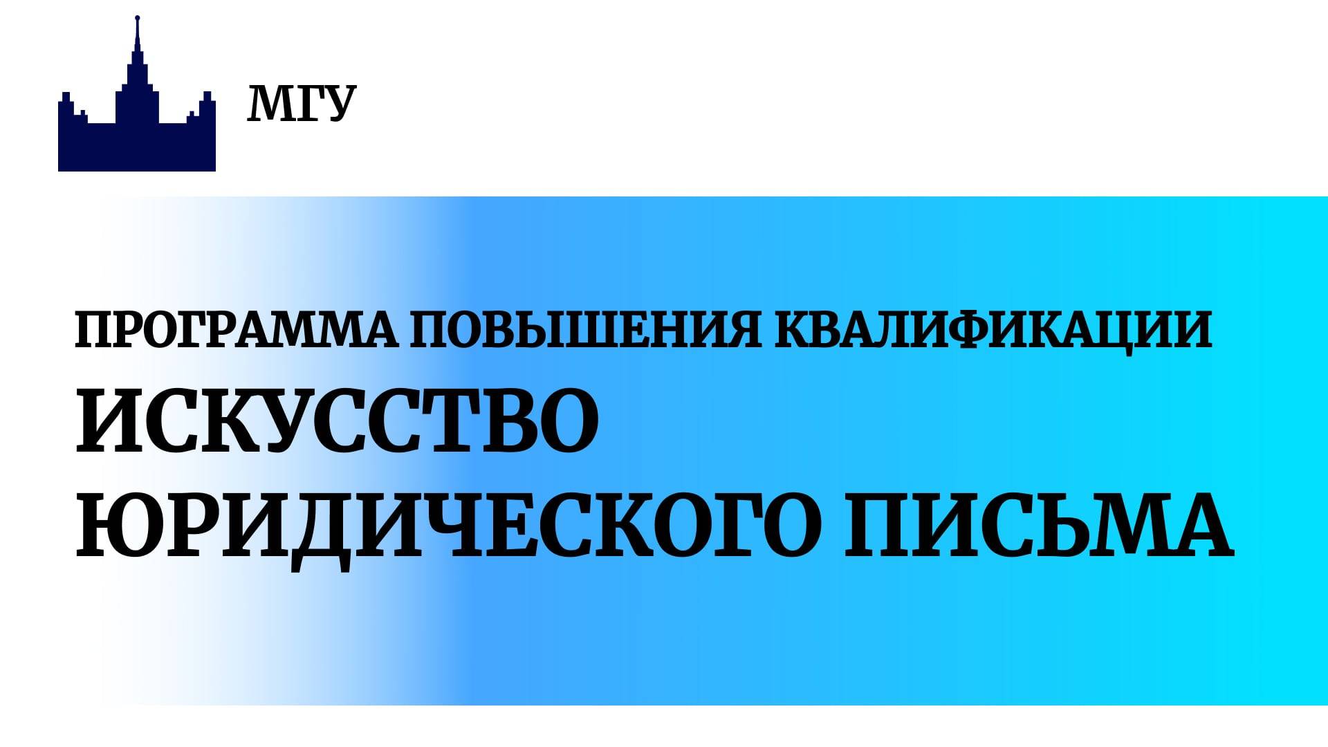 Искусство юридического письма - курс МГУ