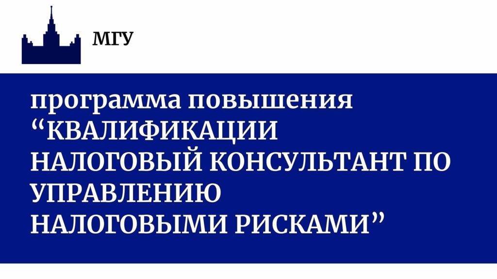 Налоговый консультант по управлению налоговыми рисками 8 налоговый консультант