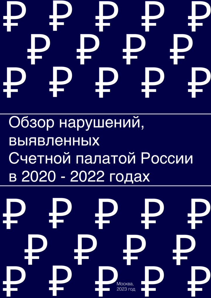 Обзор нарушений, выявленных Счетной палатой России в 2020 — 2022 годах