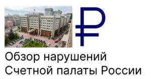 Обзор нарушений, выявленных Счетной палатой России в 2020 — 2022 годах