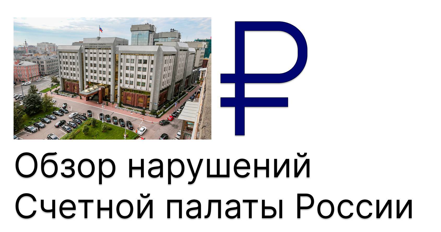 Обзор нарушений, выявленных Счетной палатой России в 2020 — 2022 годах ...